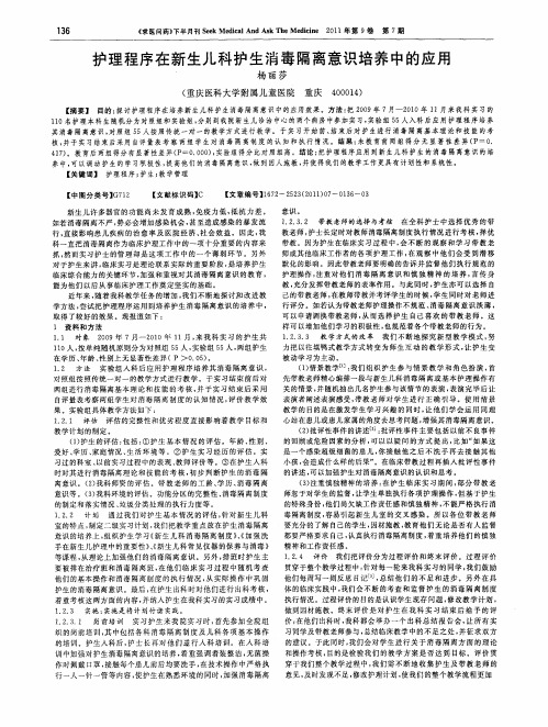 护理程序在新生儿科护生消毒隔离意识培养中的应用