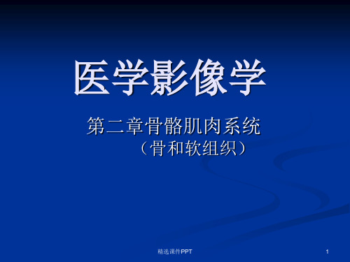 骨关节医学影像学PPT课件