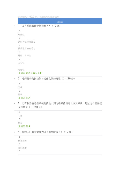 工业4.0(智能制造)新时代工业万有控制系统(时代光华满分答案)