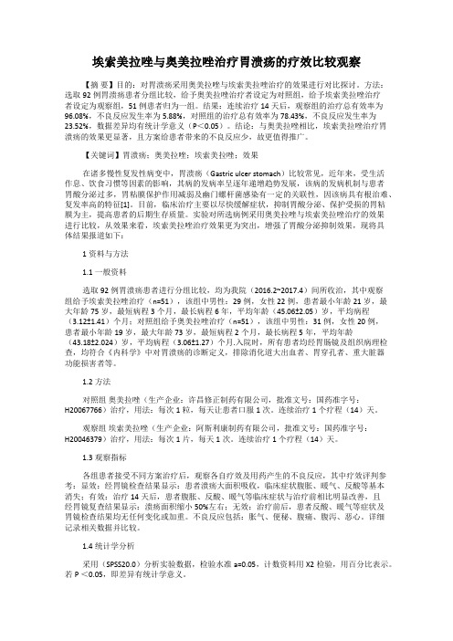 埃索美拉唑与奥美拉唑治疗胃溃疡的疗效比较观察