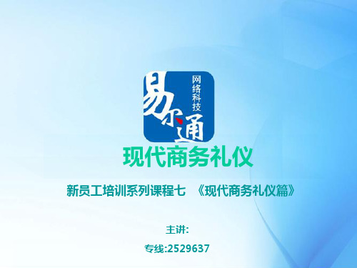 新员工培训系列(八)现代商务礼仪38页精品PPT课件