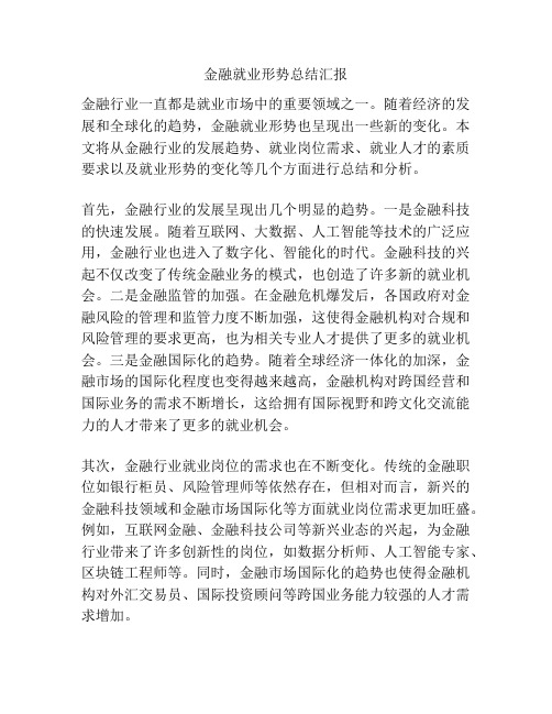 金融就业形势总结汇报