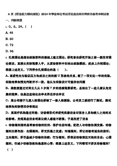 A类《职业能力倾向测验》2024年事业单位考试河北省沧州市黄骅市临考冲刺试卷含解析