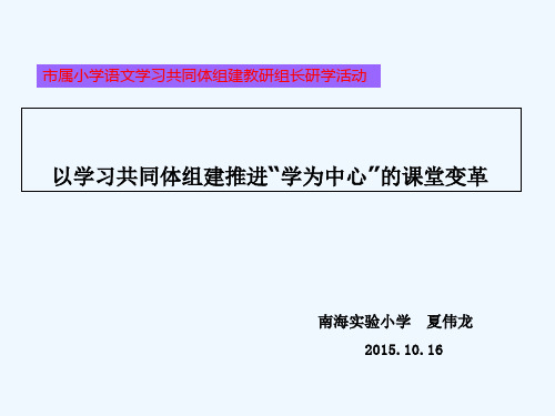 以学习共同体建设促进学习方式的改变