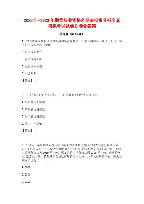 2022年-2023年期货从业资格之期货投资分析全真模拟考试试卷B卷含答案