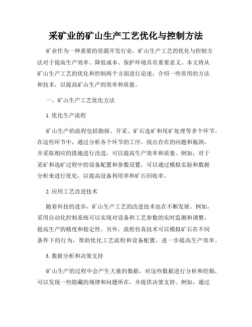 采矿业的矿山生产工艺优化与控制方法