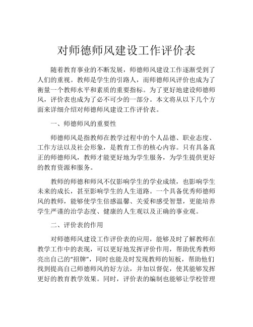 对师德师风建设工作评价表