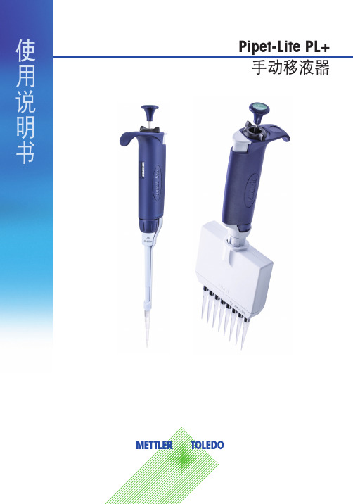 Pipet-Lite PL+ 手动移液器使用说明书