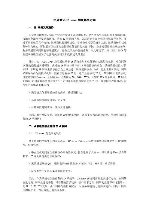 中兴通讯IP over WDM解决方案