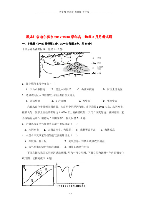 黑龙江省高二地理3月月考试题