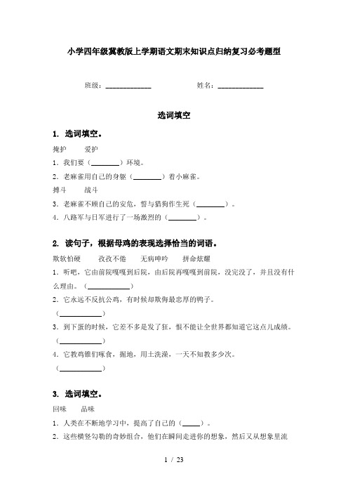 小学四年级冀教版上学期语文期末知识点归纳复习必考题型