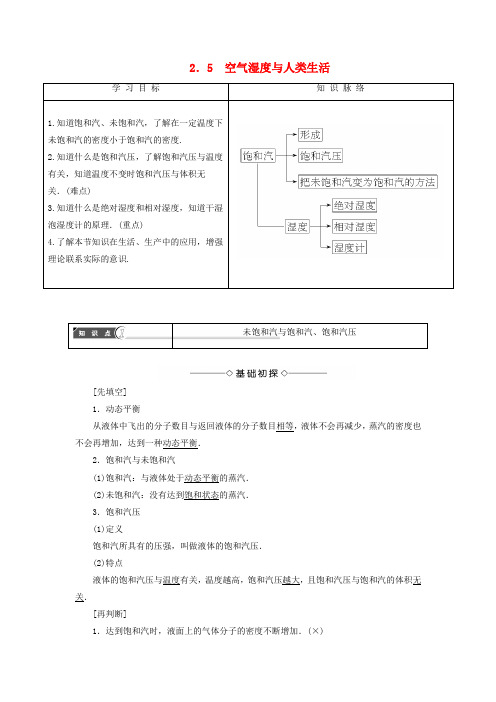 2016-2017学年高中物理第2章气体定律与人类生活2.5空气湿度与人类生活教师用书沪科版选修3-3