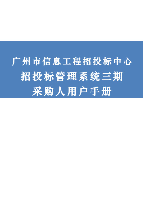 中心招投标管理系统操作手册_采购人