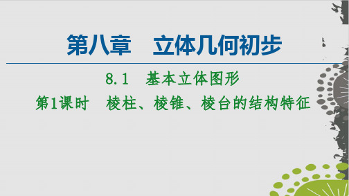 棱柱、棱锥、棱台的结构特征-(新教材)人教A版高中数学必修第二册上课用PPT