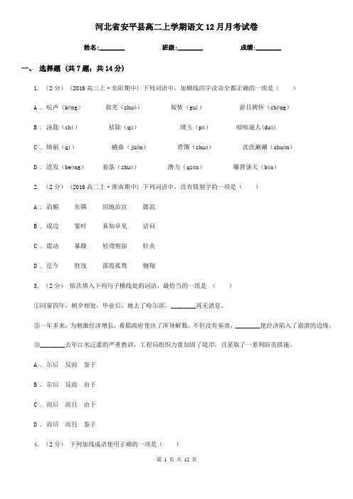 河北省安平县高二上学期语文12月月考试卷