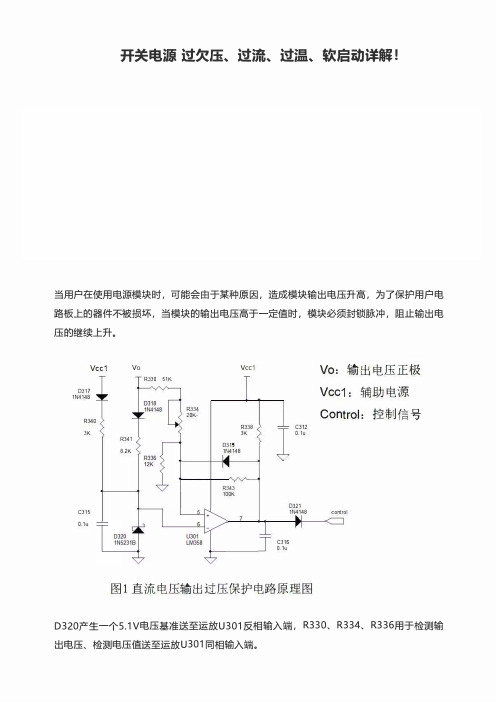 开关电源过欠压、 过流、 过温、 软启动详解!