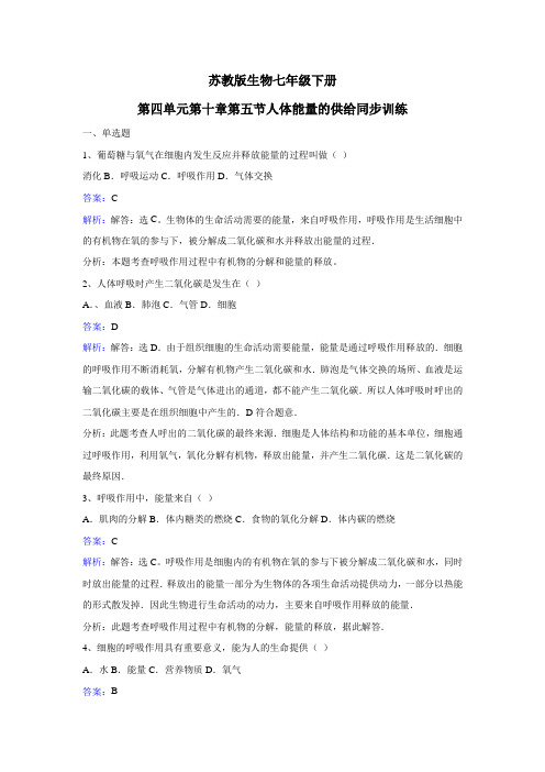 苏教版生物七年级下册10.5《人体能量的供给》word练习题1