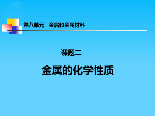 九年级化学第八单元课题二金属的化学性质课件