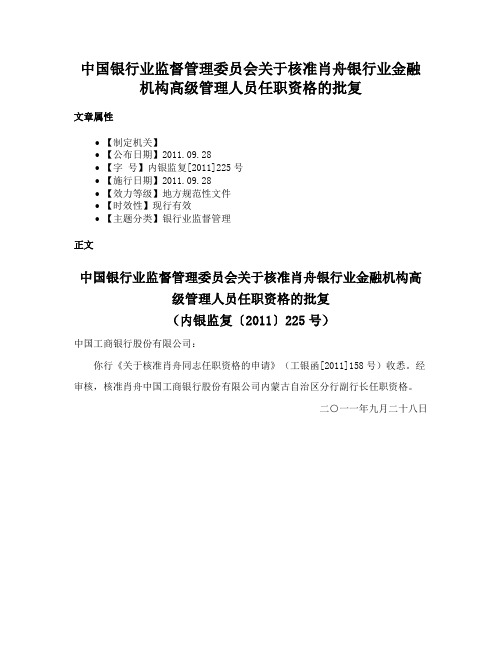 中国银行业监督管理委员会关于核准肖舟银行业金融机构高级管理人员任职资格的批复