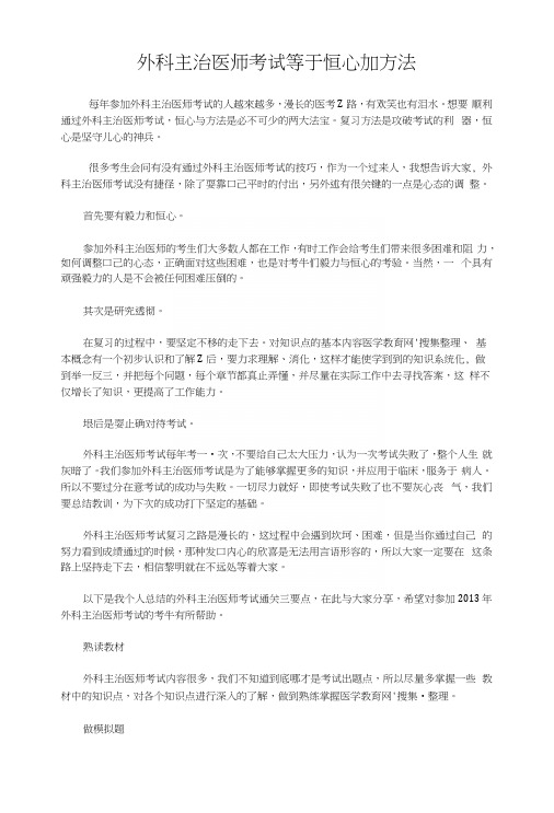 外科主治医师考试等于恒心加方法.docx