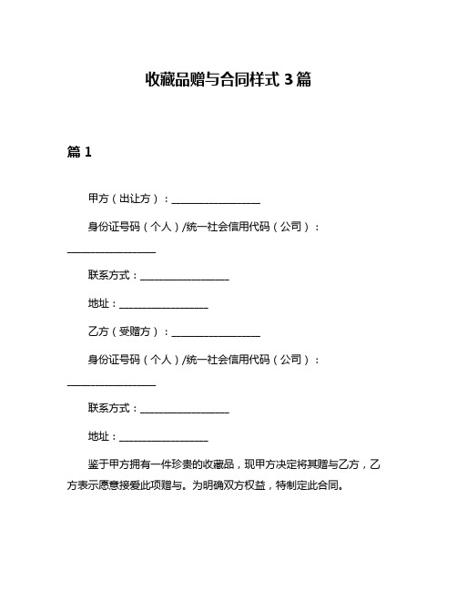 收藏品赠与合同样式3篇