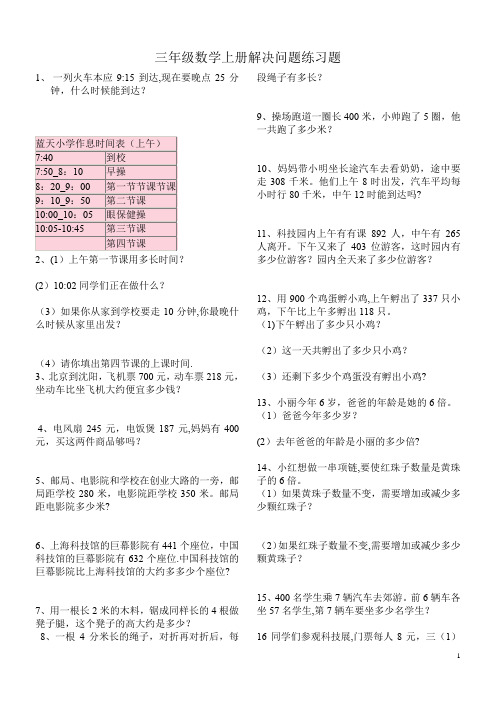 三年级上册数学解决问题100道