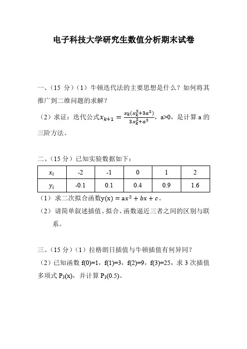 电子科技大学研究生数值分析期末试卷