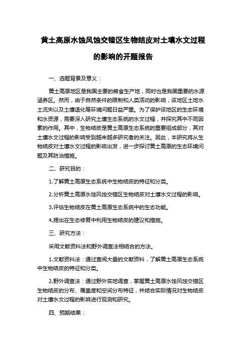 黄土高原水蚀风蚀交错区生物结皮对土壤水文过程的影响的开题报告