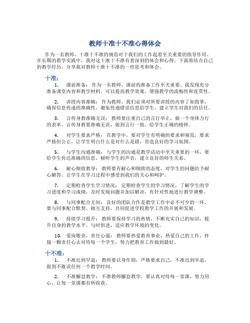 教师十准十不准心得体会