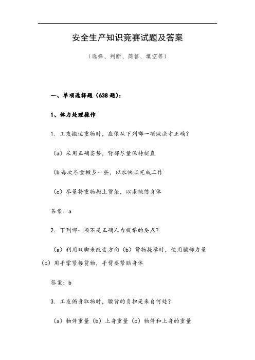 安全生产知识竞赛试题及答案(选择、判断、简答、填空等)