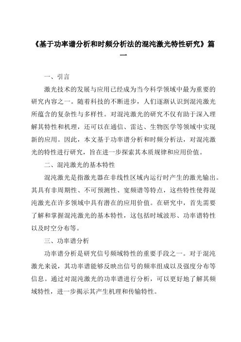 《基于功率谱分析和时频分析法的混沌激光特性研究》范文