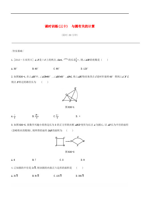 【精品】北京市2019年中考数学总复习第七单元圆课时训练30与圆有关的计算试题【含答案】