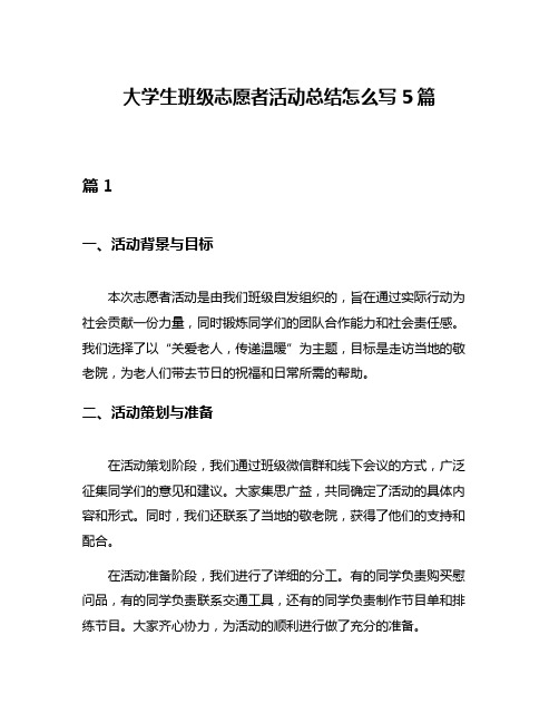 大学生班级志愿者活动总结怎么写5篇