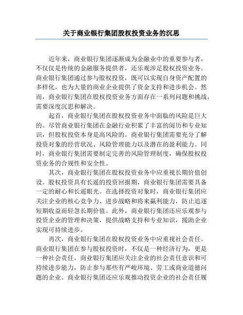 关于商业银行集团股权投资业务的思考