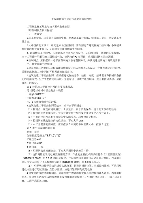 工程测量施工规定技术要求监理细则