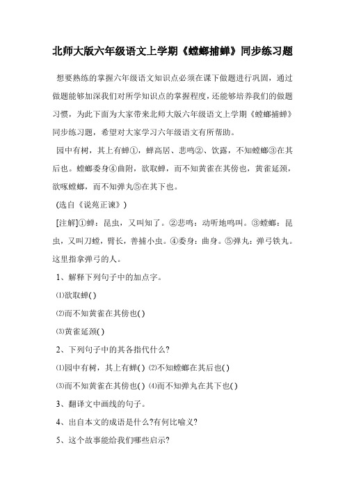 北师大版六年级语文上学期《螳螂捕蝉》同步练习题.doc