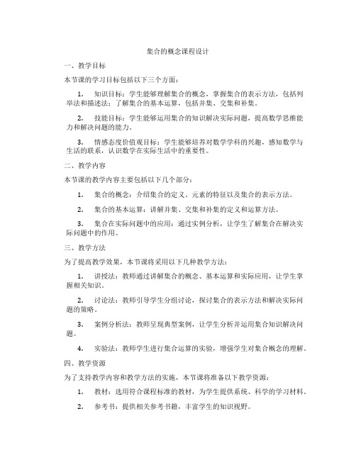 集合的概念课程设计