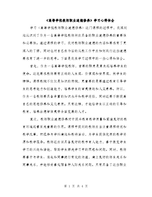 《高等学校教师职业道德修养》学习心得体会（2篇）