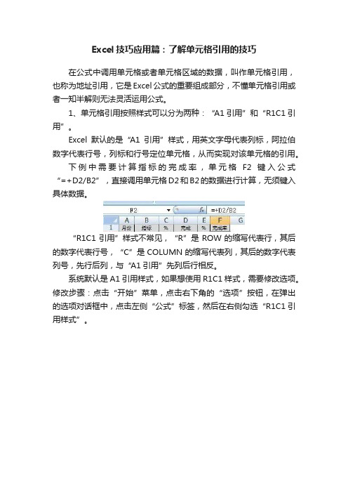 Excel技巧应用篇：了解单元格引用的技巧