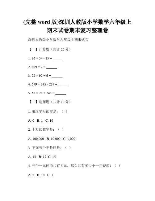 (完整word版)深圳人教版小学数学六年级上期末试卷期末复习整理卷