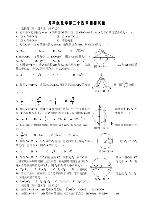 九年级数学第二十四章圆测试题