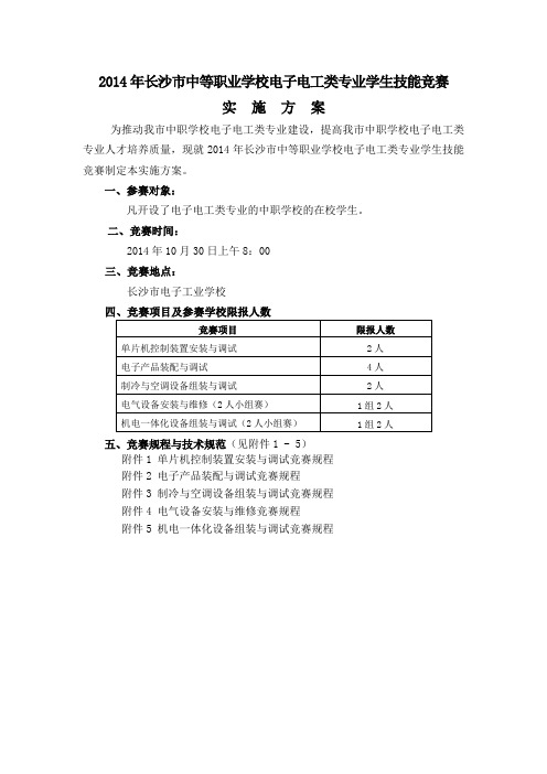 2014电子电工类专业学生技能竞赛实施方案汇编