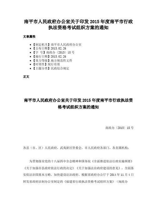 南平市人民政府办公室关于印发2015年度南平市行政执法资格考试组织方案的通知