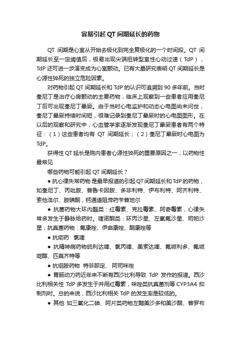 容易引起QT间期延长的药物