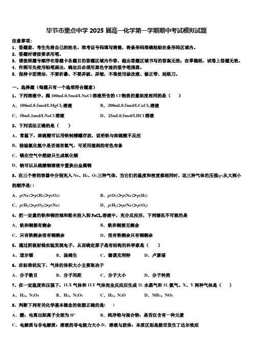 毕节市重点中学2025届高一化学第一学期期中考试模拟试题含解析