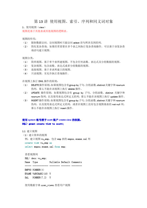 oracle 第13讲 使用视图、索引、序列和同义词