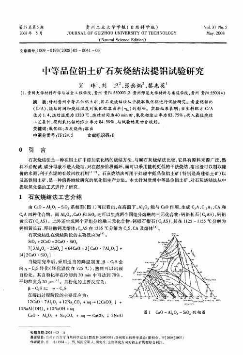 中等品位铝土矿石灰烧结法提铝试验研究