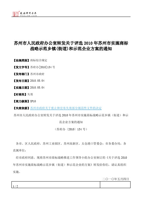 苏州市人民政府办公室转发关于评选2010年苏州市实施商标战略示范