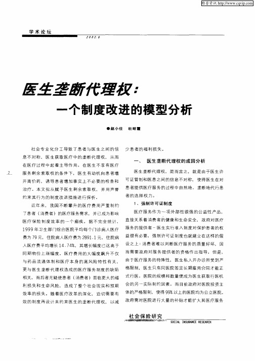 医生垄断代理权：一个制度改进的模型分析