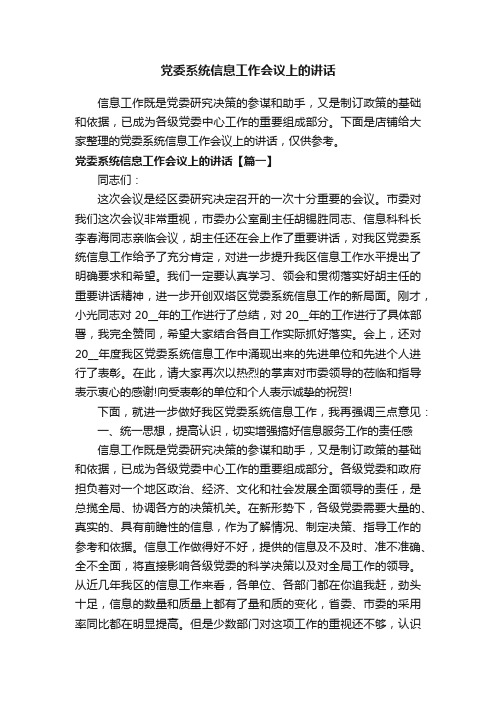 党委系统信息工作会议上的讲话